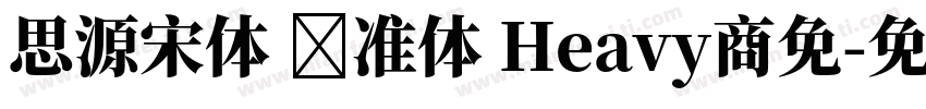 思源宋体 标准体 Heavy商免字体转换